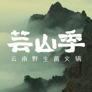Yunshan Ji · Wild Mushroom Hot Pot (万象前海 Store)