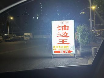 Shenzhen Oil Edge King