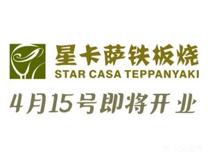 Xing Kasa Teppanyaki · Creative Cuisine (Qianhai Zhuoyue INTOWM Store)
