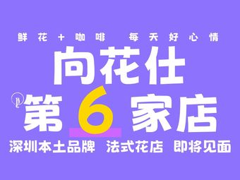 向花仕Bloomy Life咖啡鲜花(前海壹方汇店)