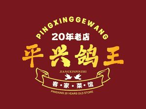 Pingxing Pigeon King Hakka Restaurant (Daxin Branch)