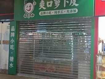 Lin Xiaomei's Crisp Radish Skin (Longhai Commercial Plaza Store)