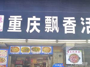 Chongqing Piao Xiang Huoyu Cun (Nanshan Store)