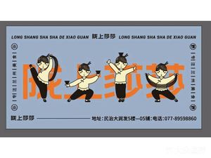 Longshang Shasha (Nanshan Store)