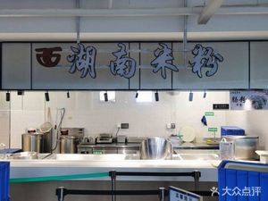 Hunan Noodles (Guiwan Fourth Road Store)