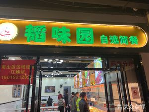 Taowei Garden Self-Service Simple Meal (Qianhai Branch)