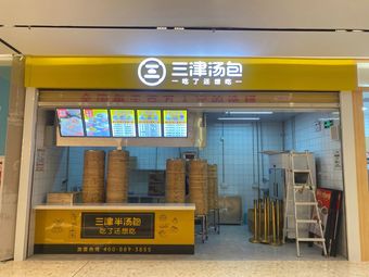 Sanjin Dumpling (Qianhai Zhuoyue In Town Branch)