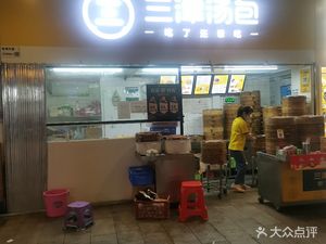 Sanjin Soup Bun (11th Road Store)