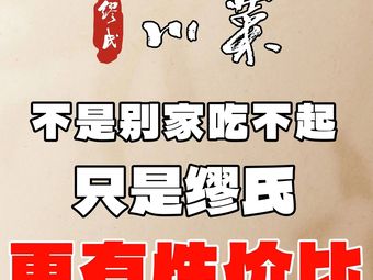 Miu's Sichuan Cuisine (Qianhai Zhuoyue Store)