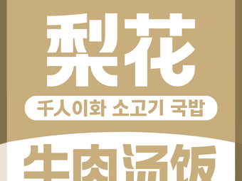 Lihua Beef Soup Rice (Shenzhen万象前海 Store)