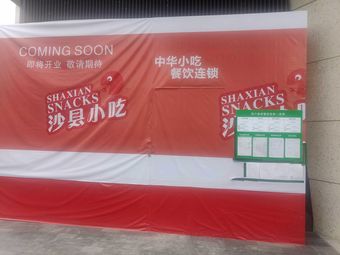 Shaxian Snack