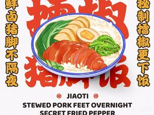 Jiao Ti Lei Jiao Pig Trotter Rice (Qianhai Shimao Tower Branch)