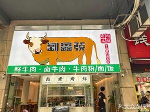 Liu Xinfa Beef Workshop (Nuo De Holiday Store)