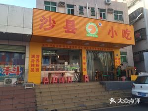 Shaxian Snacks (Nanshan Village Branch)