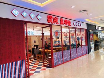 Ba Wan Cover Rice (Shenzhen Shekou Branch)