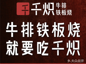 千炽·铁板烧料理(前海壹方汇店)