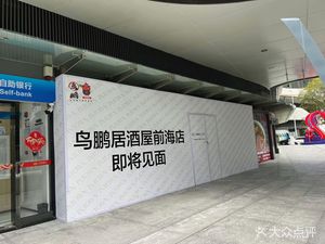 Nippo Yakitori Izakaya (Qianhai Store)
