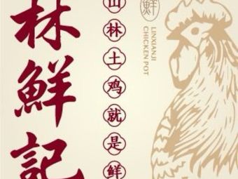 林鲜记鸡煲(万象前海店)