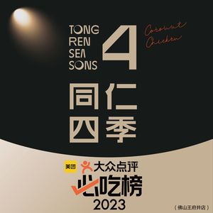 同仁四季椰子鸡(万象前海店)