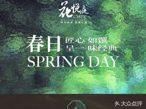 花悦庭CHEF•现代浙菜(前海壹方汇店)