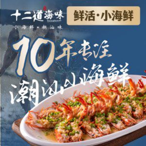 十二道海味·潮汕小海鲜(前海店)