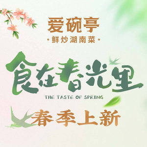 爱碗亭·鲜炒湖南菜·团建聚餐(前海卓悦INTOWN店)