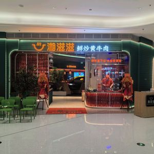 湘滋滋·鲜炒黄牛肉(壹方汇店)