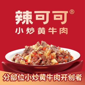 辣可可·小炒黄牛肉(前海世茂店)