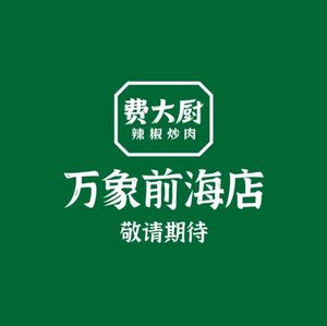 费大厨辣椒炒肉(万象前海店)