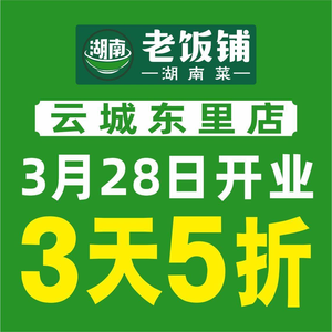 湖南老饭铺(立桥城店)