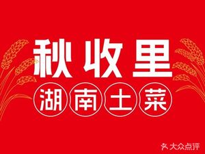 秋收里·湖南土菜(香缤店)