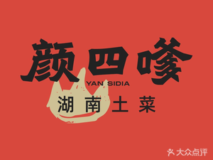Yan Sidie • Hunan Home-style Dishes