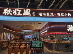 秋收里·湖南蒸菜·农家小炒(万象前海店)
