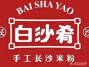 Bai Sha Yao · Changsha Rice Noodles · Hunan Stir-fry (Qianhai Shihua Branch)