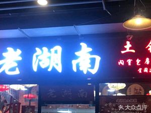 Old Hunan Earth Pot Dishes (Nanshan Longhai Branch)