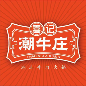 潮牛庄潮汕牛肉火锅(学府店)