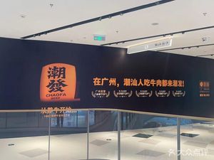 潮发潮汕牛肉店(万象前海店)