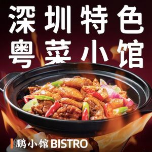 Peng Xiaoguan · Cantonese Bistro (Zhuoyue Qianhai Store)