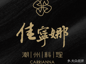 佳宁娜潮州料理(前海店)