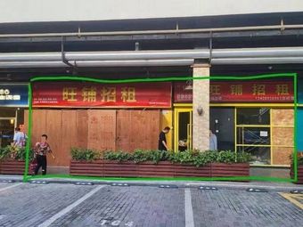 小熊猫·贵州地摊火锅(南山店)