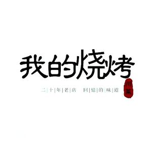 My BBQ (Nanshan Branch)