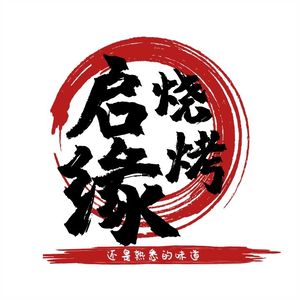 Qi Yuan BBQ (Qianhai Bay Garden Branch)