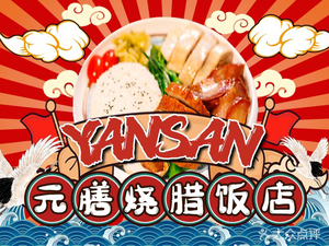 Yuanshan Roast Meat Restaurant (Qianhai Shimao Store)