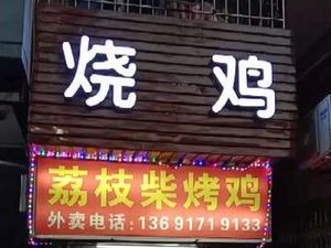 Lizhichai Roast Chicken (Nanyuan Branch)