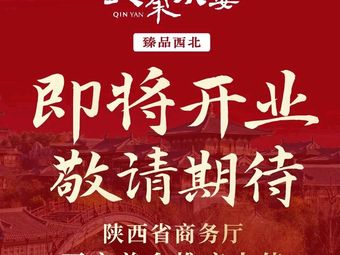 Da Qin Xiao Yan · New Northwest Cuisine (Wangxiang Qianhai Branch)