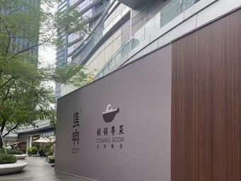 Jiao Xiang Sumika lnpot · Guo Guo Yue Cuisine