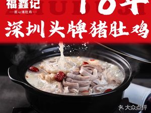福鑫记·广东猪肚鸡(前海壹方汇店)