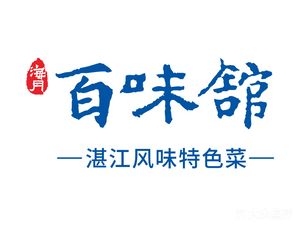 百味馆(前海学府店)