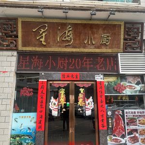 Xinghai Little Kitchen (Xinghai Mingcheng Branch)