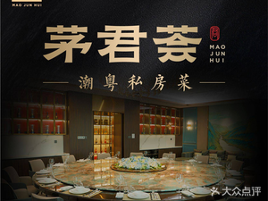 茅君荟·前海嘉宴